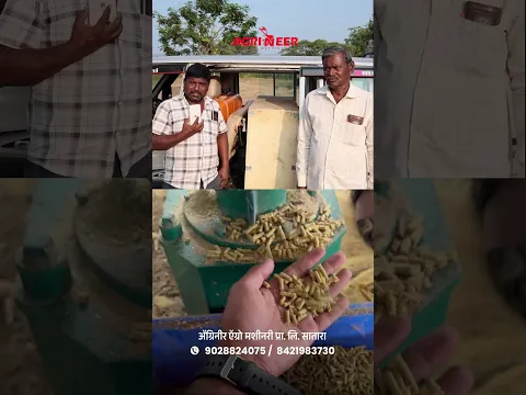 गोळी पेंड मशीन फायद्याची मशीन | Agrineer Pallet Mill Machine #palletmachine #feedmachine #viral#शेती
