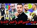 Download Lagu 🚨جديد موكوينا ومولودية الجزائر.. بوداح وJSK؟ اتحاد الحراش يتعاقد مع.. وبن ناصر لازم ينقّص راتبه 🔥