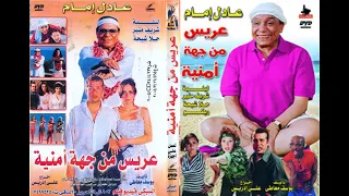 موسيقى فيلم عريس من جهه امنيه رؤية موسيقية مختلفة دندنها