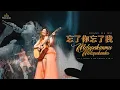 Download Lagu HJM - WANG LE NI WANG LE WO 忘了你忘了我 《黄家美》DESY HUANG