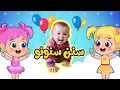 Download Lagu أغنية سنن سنن سنونو👶🏻 | اغاني اطفال عالم فلافي | Fluffy World