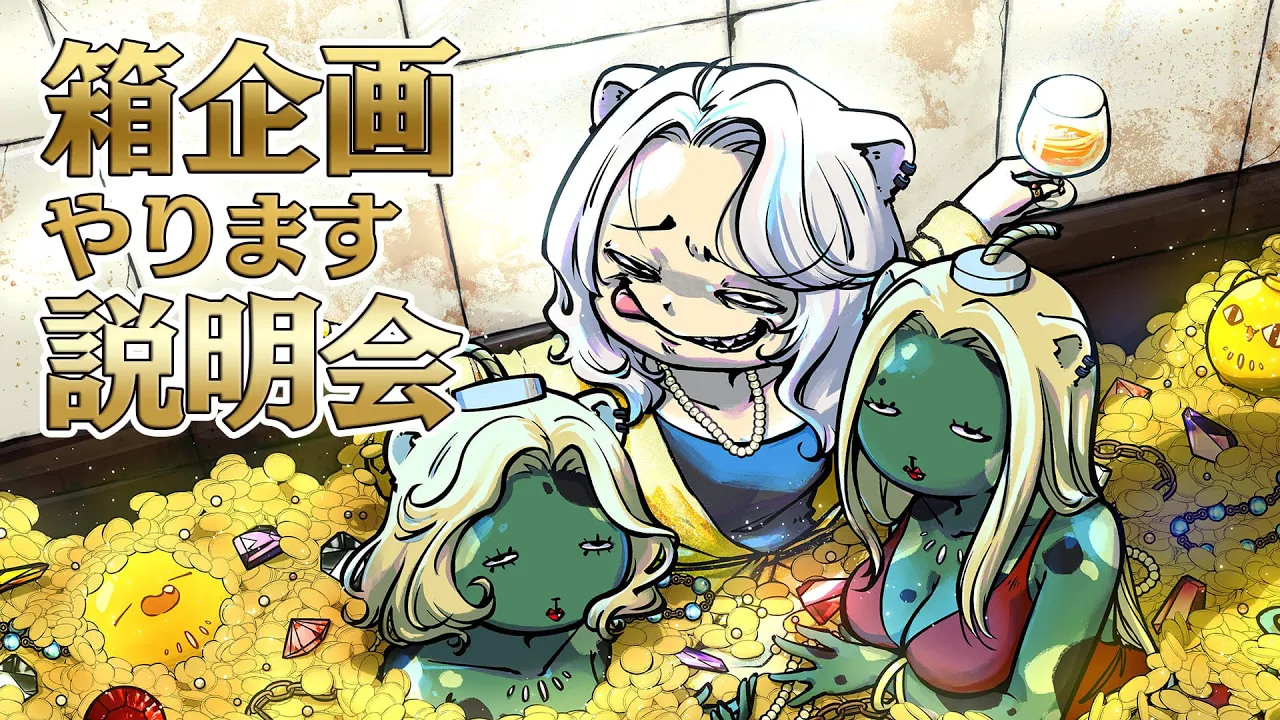 【 #ホロ金策サバイバル 】箱企画??説明会！【獅白ぼたん/ホロライブ】