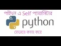 How to work Python Self Parameter bangla tutorial Python class objects bangla tutorial