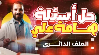 أسئلة الدعم السريع الفصل الثاني الملف الدائري للصف الثالث الثانوي أ محمود فؤاد 2026 