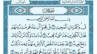      سورة ق مكتوبة بدون اعلانات      ماهر معيقلي       دندنها