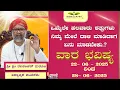 Download Lagu Vaara Bhavishya | Weekly Rashi | Weekly Horoscope | Ravi Shankar Guruji { 22/06/25 - 28/06/25}