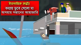 বন্যা।। Flood cartoon story BD।।  Bangla Islamic Cartoon।।  Abu Bakkor Story।। Islamic Moral Story।।