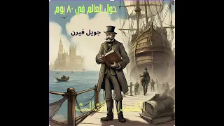 حول العالم في ٨٠ يوما الفصل الثالث فيلياس ي ص د م خ اد م ه ال ج د يد 