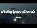 Shwe Htoo - တံခါးဖွင့်ထားပါတယ် (Lyrics)