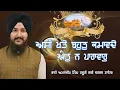 Lagu Asi Khate Bohot Kamaavde - Bhai Amandeep Singh Hazuri Ragi Darbar Sahib