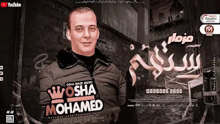 مزمار ستهم الجديـد 2023 هيكسر السماعات العالمي اوشا مصر حظ شعبي جديد 2023 