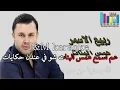 النجم ربيع الأسمر _ همس البنات _ J&M karaoke