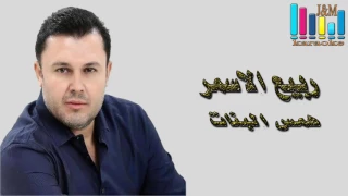 النجم ربيع الأسمر همس البنات J M Karaoke 
