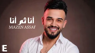 مازن عساف   أنا ثم أنا    مع الكلمات  دندنها