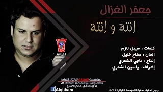جعفر الغزال انته وانته Jaafar Al Ghazal Antah W Antah Official Music Video 
