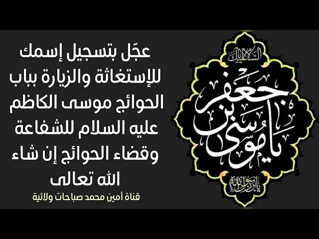 ⁣عجّل بتسجيل إسمك للإستغاثة وزيارة باب الحوائج موسى الكاظم عليه السلام للشفاعة وقضاء الحوائج