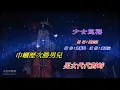 少女慈禧   柳影紅〈卡拉伴奏版〉