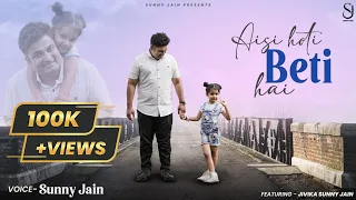 aisi hoti beti hai beti song father and daughter sunny jain