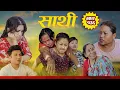 Lagu Saathi  Episode 136 साथी भाग १३६ #साथी_सिरियल By Jasu, Laxana, Himesh #गफनेमाइली#saathiserial