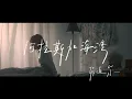 Download Lagu 菲道尔Firdhaus - 阿拉斯加海湾 Gulf of Alaska (Official Music Video)