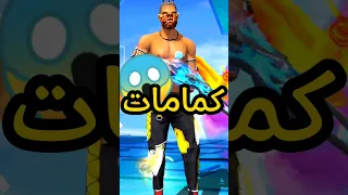 افضل ثلاث كمامات موجودة في لعبة فري فاير 