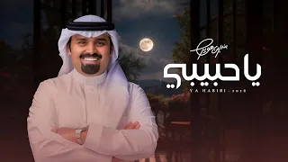 بندر بن عوير   ياحبيبي  حصريا          دندنها