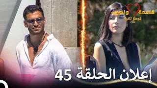 إعلان الحلقة 45 من قسمة ونصيب فرصة ثانية Qesma W Naseeb 