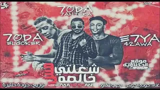 مهرجان السما لو تمطر رجوله العوله يستخبو مهرجان جامد جداا دندنها