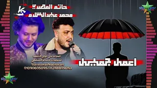 حاتم المصرى اعمل جميل يا جميل الموسيقار محمد عبدالسلام             المنزله ع الكوكب دندنها