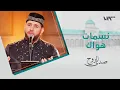 Download Lagu المعتصم بالله العسلي – نسمات هواك