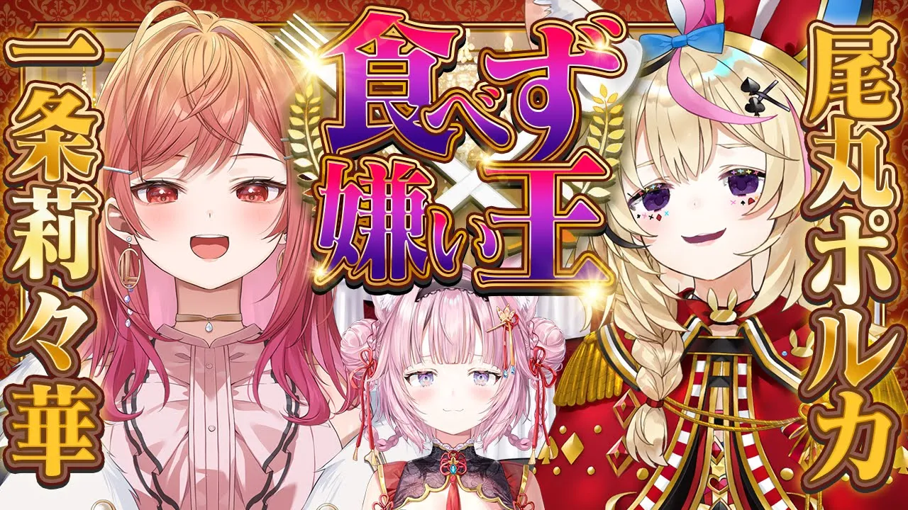 【 #ホロ食べず嫌い王 】尾丸ポルカVS一条莉々華?嫌いなものを当てられるな！ #ホロ551 【尾丸ポルカ・一条莉々華・博衣こより/ホロライブ】