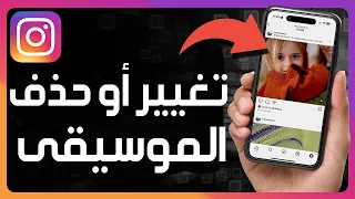 كيفية تغيير أو حذف الموسيقى في منشورات Instagram تعديل الموسيقى بعد نشر بوست على إنستغرام 