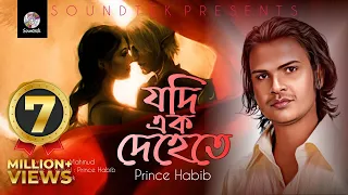 Download Jodi Ek Dehete Dui Jonari | যদি এক দেহেতে দুইজনারই | Prince Habib | Lyrical Video | Soundtek MP3