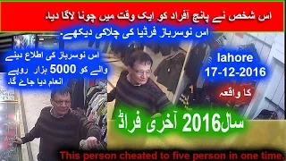 cheater 2016 lahore