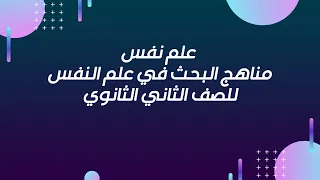 الموضوع الرابع مناهج علم النفس للصف الثاني الثانوي 2022 2021 