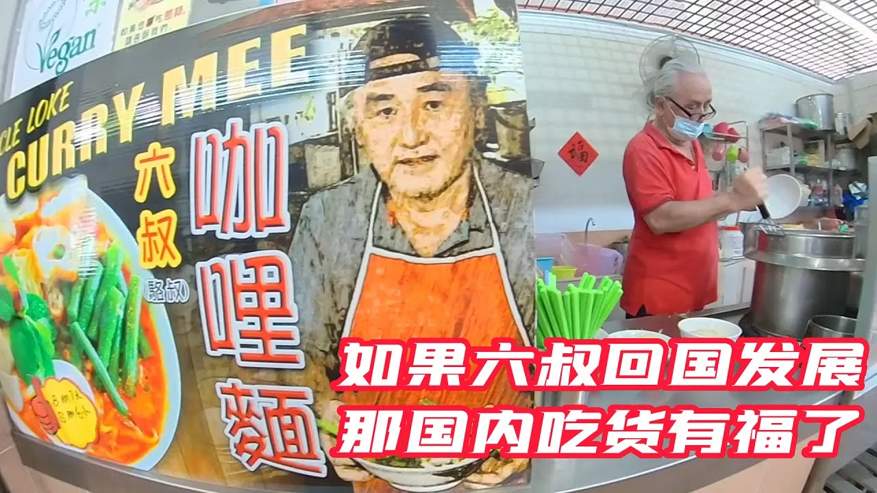 做好一碗面不难，做好一碗素面真的很难。六叔要是带着妈姐咖喱面回国发展，国内吃货有口福喽！