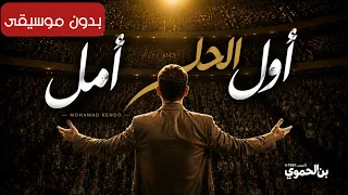 أول الحلم أمل   بدون موسيقى   محمد كندو                                                    دندنها