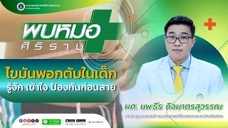การรักษาไขมันพอกตับในเด็กควรทำอย่างไร