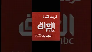تردد ام بي سي عراق الجديد 2025 