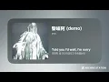 黎崍阿 (demo) - ycs | 약 같은 사랑에 취하고 싶어 [가사/해석]