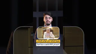 وزيرة المالية على قوائم الإرهاب.. تكريم في 2022 واليوم سحبوا الفيزا!