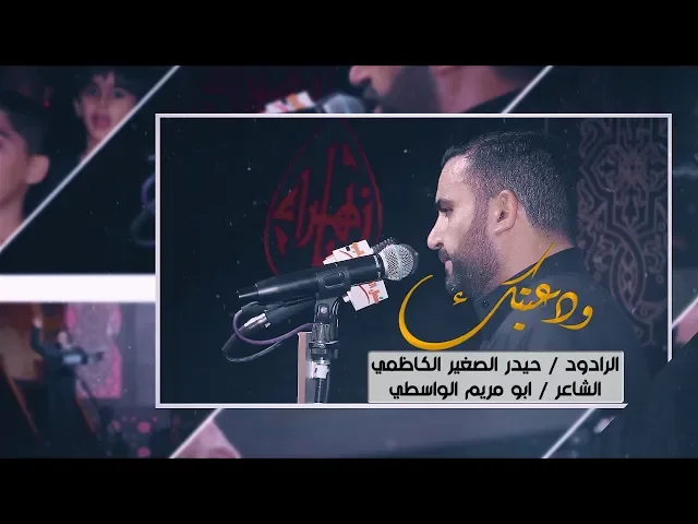 ⁣ودعيتك / الحاج حيدر الصغير الكاظمي