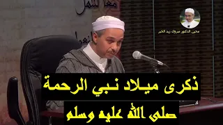 ذكرى ميلاد نبي الرحمة ﷺ الدكتور مبروك زيد الخير 