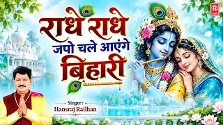 जन्माष्टमी स्पेशल भजन | राधे राधे जपो चले आएंगे बिहारी | Radhe Radhe Japo | Hansraj Railhan
