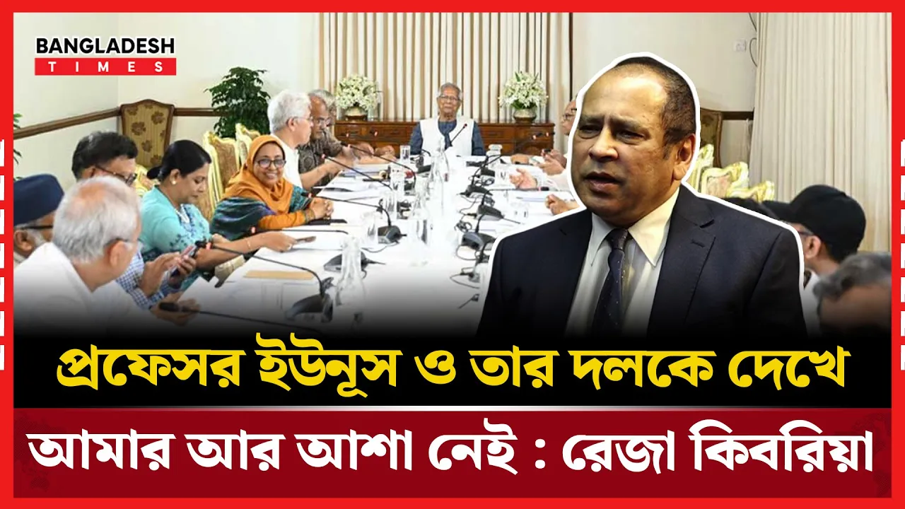 ড. ইউনূসের দল নিয়ে  আস্থা হারালেন রেজা কিবরিয়া