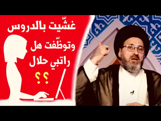 ⁣متصلة: غشّيت ببعض الدروس وتوظّفت, هل راتبي حلال ؟ | السيد رشيد الحسيني