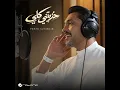 خذيتني كلي - فهد الكبيسي