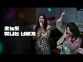 Lagu Bigmama's Duet 'To You My Light' [Noraebang]｜HUP!