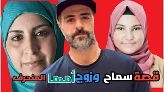 قصة سماح وزوج امها المنحرف 