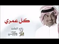 يا كل عمري _ راشد الماجد _ ( 2022) | حصرياً
